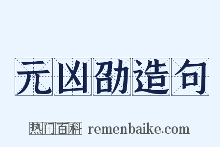 元凶劭造句是什么意思的图片